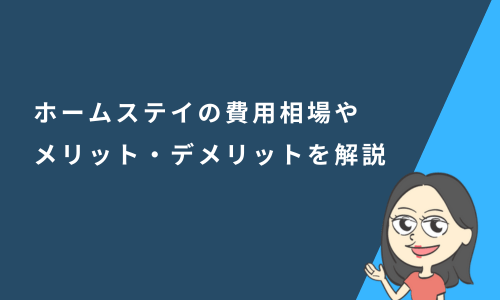 ホームステイとは？留学時のメリット・デメリットから費用相場、注意点まで徹底解説