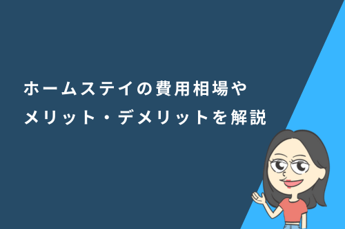 ホームステイとは？留学時のメリット・デメリットから費用相場、注意点まで徹底解説