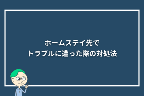 ホームステイ先でトラブルに遭った際の対処法