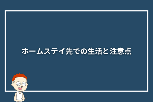 ホームステイ先での生活と注意点