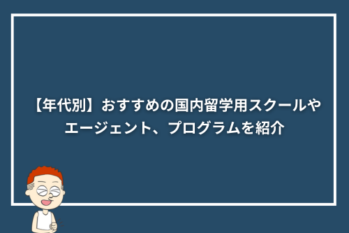 【年代別】おすすめの国内留学用スクールやエージェント、プログラムを紹介