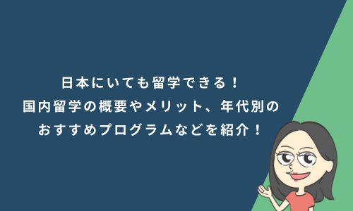 日本にいても留学できる！国内留学の概要やメリット、年代別のおすすめプログラムなどを紹介！