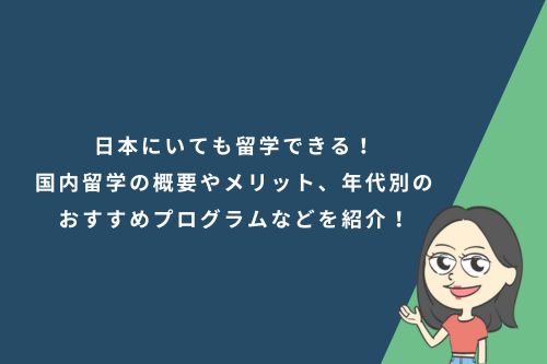 日本にいても留学できる!国内留学の概要やメリット、年代別のおすすめプログラムなどを紹介!