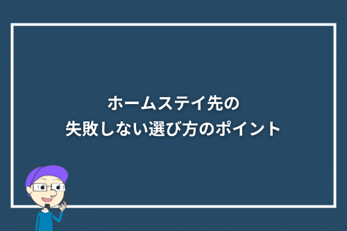 ホームステイ先の失敗しない選び方のポイント