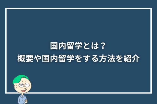 国内留学とは?概要や国内留学をする方法を紹介