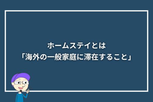 ホームステイとは「海外の一般家庭に滞在すること」