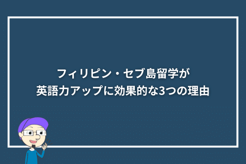 フィリピン・セブ島留学が英語力アップに効果的な3つの理由