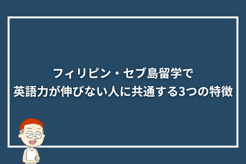 フィリピン・セブ島留学で英語力が伸びない人に共通する3つの特徴