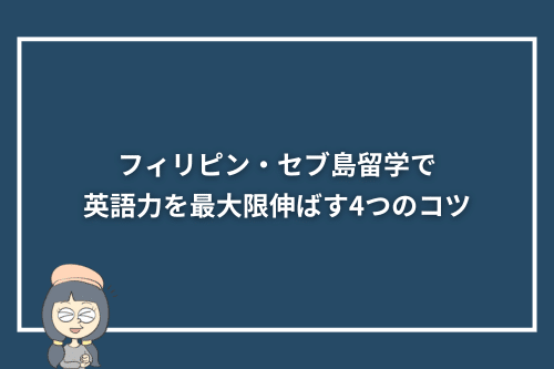フィリピン・セブ島留学で英語力を最大限伸ばす4つのコツ