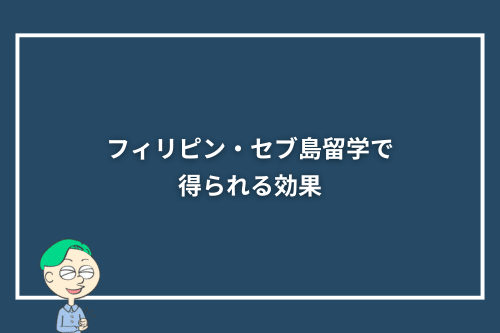 【期間別】フィリピン・セブ島留学で得られる効果
