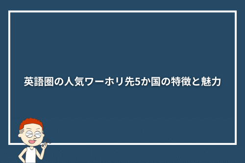 英語圏の人気ワーホリ先5か国の特徴と魅力