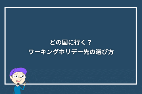 どの国に行く？ワーキングホリデー先の選び方