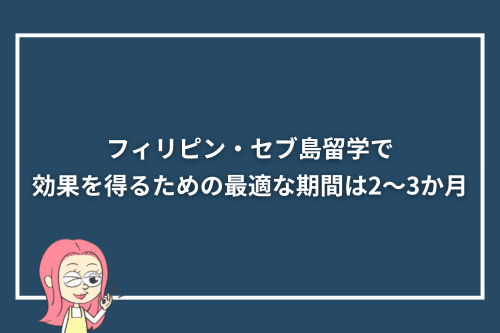 フィリピン・セブ島留学で効果を得るための最適な期間は2〜3か月