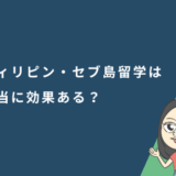 フィリピン・セブ島留学は本当に効果ある?英語力が伸びる理由と最適な期間