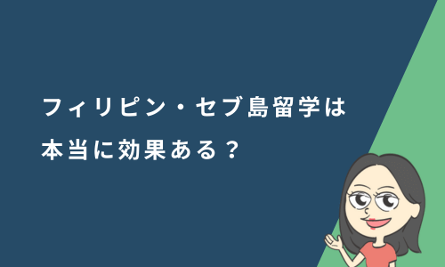 フィリピン・セブ島留学は本当に効果ある？英語力が伸びる理由と最適な期間