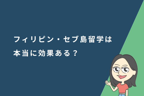 フィリピン・セブ島留学は本当に効果ある？英語力が伸びる理由と最適な期間