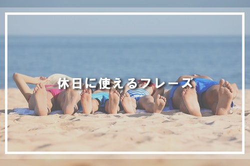 休日に使えるフレーズ