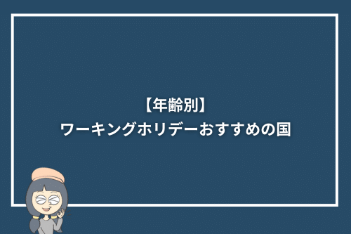 【年齢別】ワーキングホリデーおすすめの国