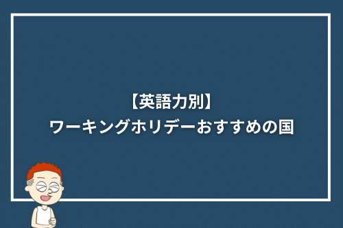 【英語力別】ワーキングホリデーおすすめの国