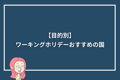 【目的別】ワーキングホリデーおすすめの国