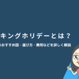 ワーキングホリデーとは?英語圏のおすすめ国・選び方・費用などを詳しく解説