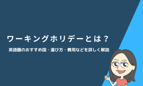 ワーキングホリデーとは？英語圏のおすすめ国・選び方・費用などを詳しく解説