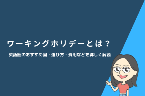 ワーキングホリデーとは?英語圏のおすすめ国・選び方・費用などを詳しく解説