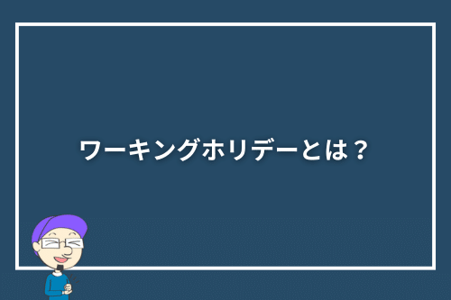 ワーキングホリデーとは？