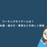 ワーキングホリデーとは?英語圏のおすすめ国・選び方・費用などを詳しく解説