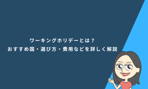 ワーキングホリデーとは？英語圏のおすすめ国・選び方・費用などを詳しく解説