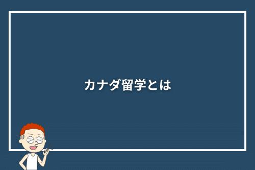 カナダ留学とは
