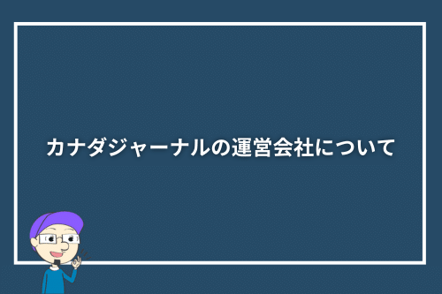 カナダジャーナルの運営会社について