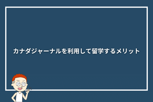 カナダジャーナルを利用して留学するメリット