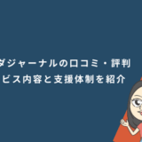 カナダジャーナルの口コミ・評判｜サービス内容と支援体制を紹介