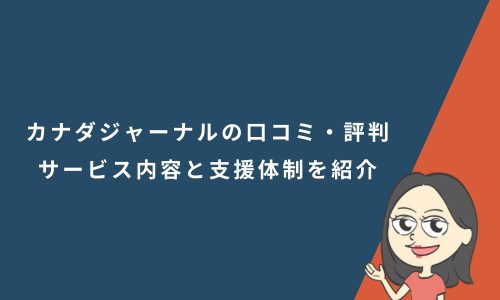 カナダジャーナルの口コミ・評判｜サービス内容と支援体制を紹介
