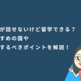 英語が話せないけど留学できる？おすすめの国や注意するべきポイントを解説！