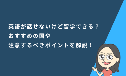 英語が話せないけど留学できる？おすすめの国や注意するべきポイントを解説！