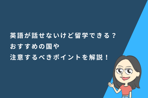 英語が話せないけど留学できる？おすすめの国や注意するべきポイントを解説！