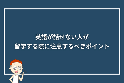 英語が話せない人が留学する際に注意するべきポイント