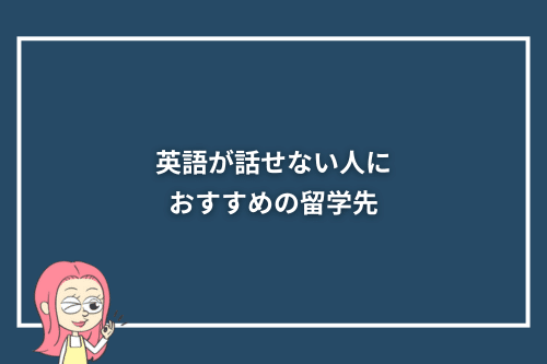 英語が話せない人におすすめの留学先