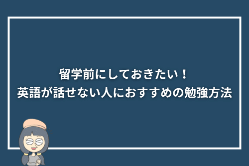 留学前にしておきたい！英語が話せない人におすすめの勉強方法