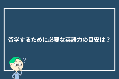 留学するために必要な英語力の目安は？