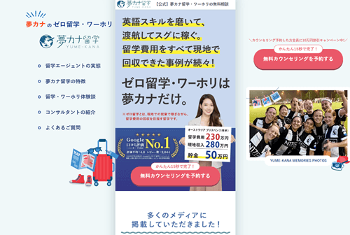 夢カナ留学