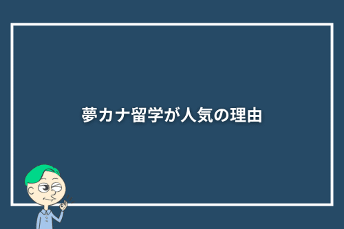 夢カナ留学が人気の理由