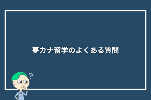 夢カナ留学のよくある質問