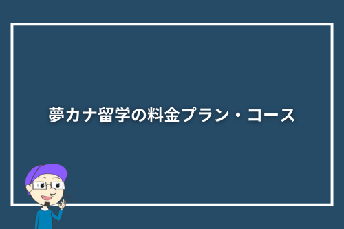 夢カナ留学の料金プラン・コース