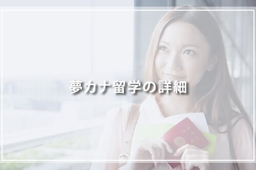 夢カナ留学の詳細