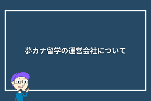 夢カナ留学の運営会社について