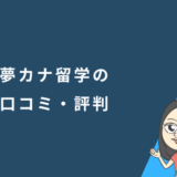 夢カナ留学の口コミ・評判