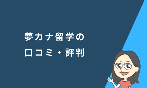夢カナ留学の口コミ・評判は？利用者のインタビューも紹介